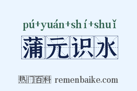 蒲元识水是什么意思的图片